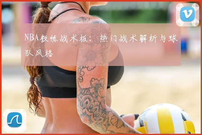 NBA教练战术板：热门战术解析与球队风格