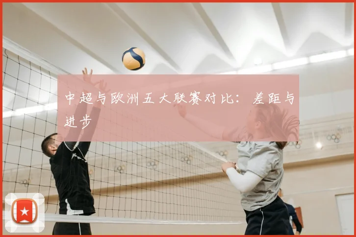 中超与欧洲五大联赛对比:差距与进步