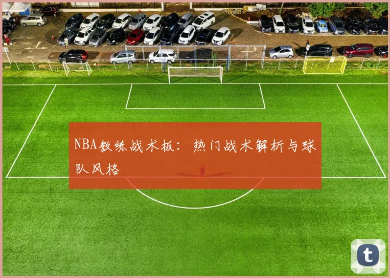 NBA教练战术板：热门战术解析与球队风格