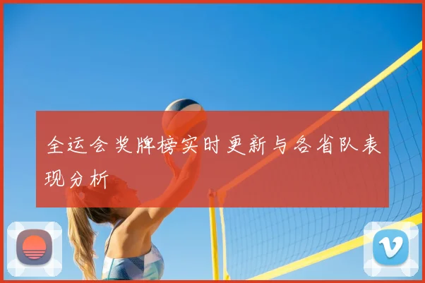 全运会奖牌榜实时更新与各省队表现分析