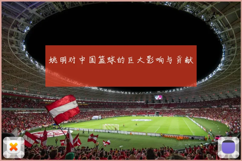 姚明对中国篮球的巨大影响与贡献