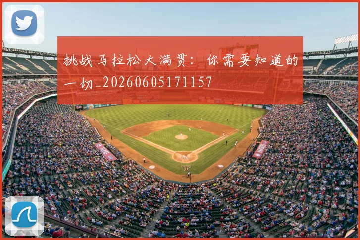 挑战马拉松大满贯:你需要知道的一切_20260605171157