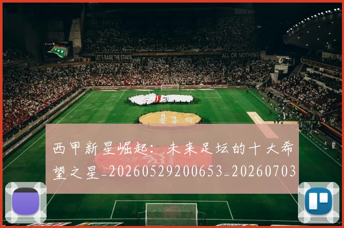 西甲新星崛起:未来足坛的十大希望之星_20260529200653_20260703181856