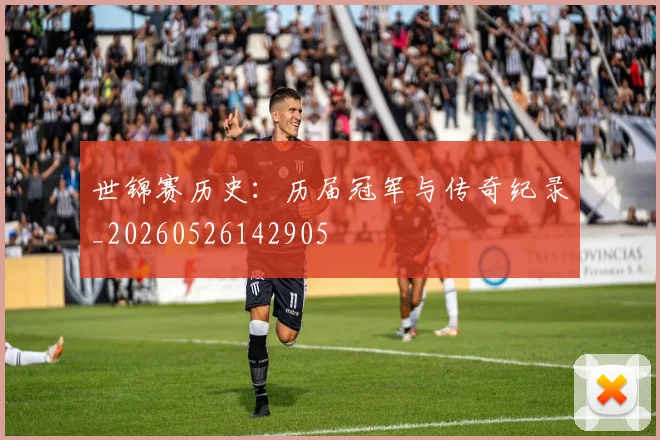 世锦赛历史：历届冠军与传奇纪录_20260526142905