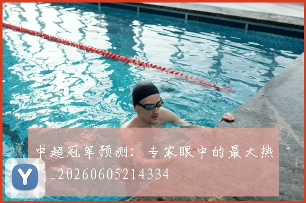 中超冠军预测:专家眼中的最大热门_20260605214334