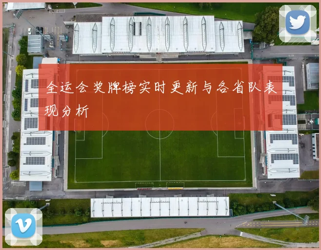全运会奖牌榜实时更新与各省队表现分析