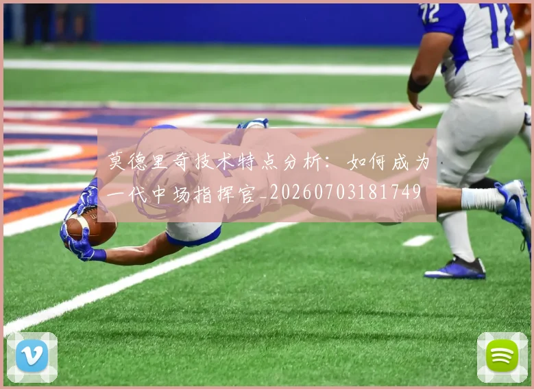 莫德里奇技术特点分析:如何成为一代中场指挥官_20260703181749
