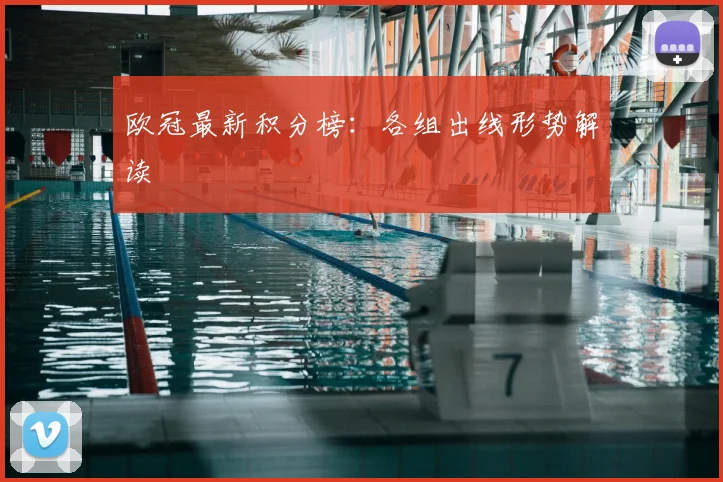 欧冠最新积分榜：各组出线形势解读