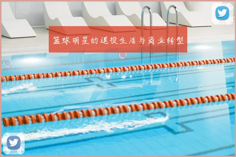 篮球明星的退役生活与商业转型