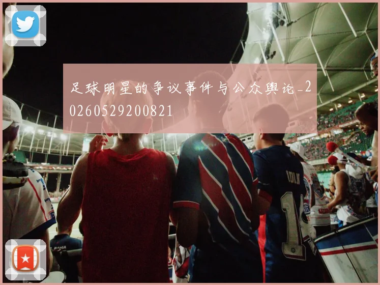足球明星的争议事件与公众舆论_20260529200821