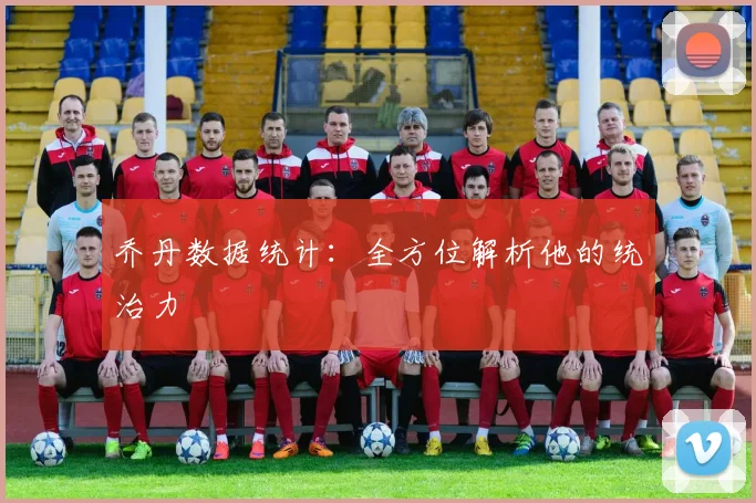 乔丹数据统计：全方位解析他的统治力
