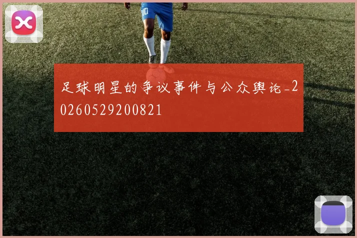 足球明星的争议事件与公众舆论_20260529200821